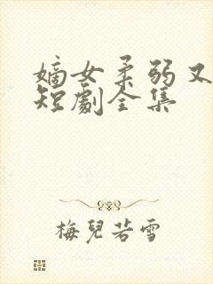 嫡女柔弱又超凶短剧全集