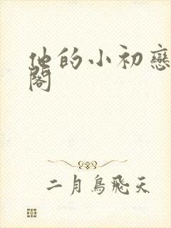 他的小初恋笔趣阁