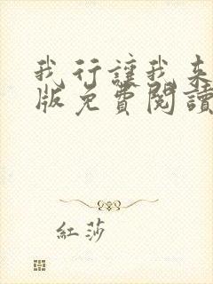 我行让我来完整版免费阅读无删减