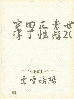 穿回正常世界后得了性瘾2(男出轨/逆ntr)