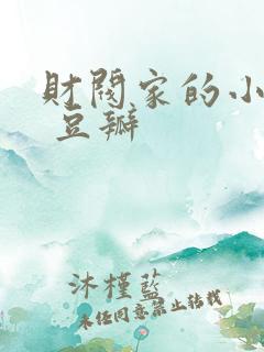 财阀家的小儿子 豆瓣