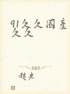 91久久国产久久久