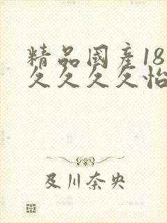 精品国产18久久久久久怡红