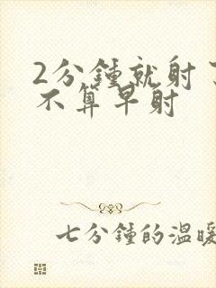 2分钟就射了算不算早射