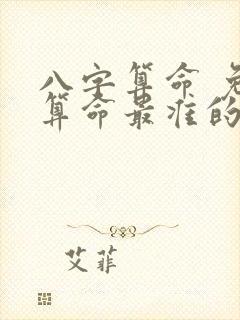 八字算命 免费算命最准的网站