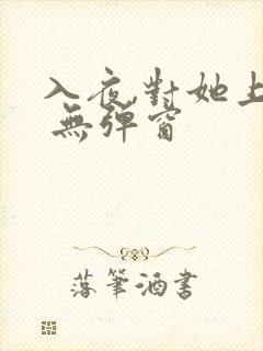 入夜,对她上瘾 无弹窗