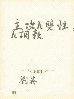 主攻h双性美人h调教