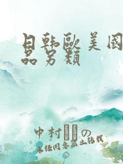 日韩欧美国产精品另类