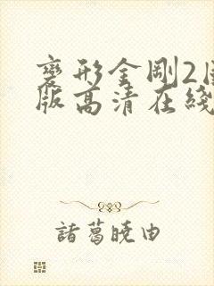 变形金刚2国语版高清在线观看