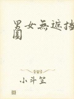 男女无遮挡动态图