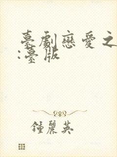 台剧恋爱之瘾2:台版