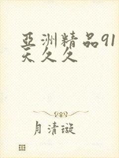 亚洲精品91天天久久