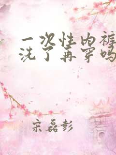 一次性内裤可以洗了再穿吗