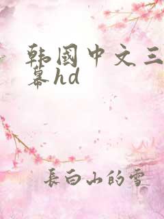 韩国中文三级字幕hd