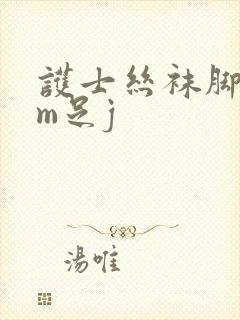 护士丝袜脚交男m足j