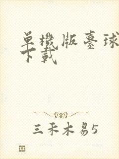 单机版台球游戏下载