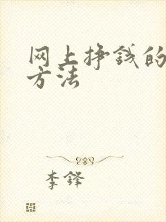 网上挣钱的几种方法