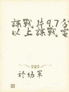 谍战片9.7分以上谍战电视剧