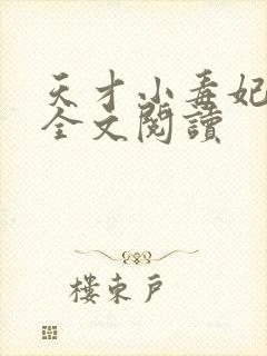 天才小毒妃免费全文阅读