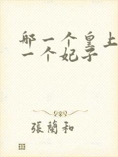 哪一个皇上只有一个妃子