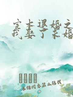 完本退婚之后,我娶了未婚妻祖宗