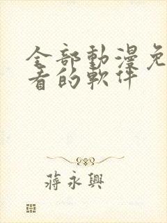 全部动漫免费观看的软件