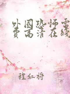 外国恐怖电影免费高清在线观看