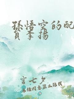 孙悟空的配音演员李扬