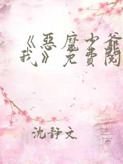 《恶魔少爷别吻我》免费阅读