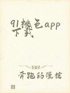91桃色app下载