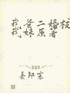 我爸二婚校花是我妹原著