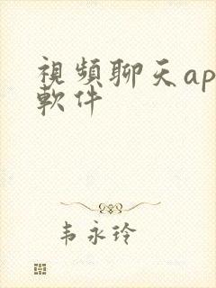 视频聊天app软件