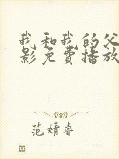 我和我的父辈电影免费播放完整版观后感