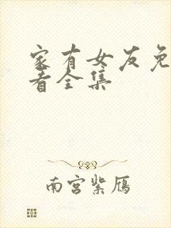 家有女友免费观看全集