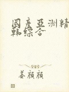 国产亚洲精品日韩综合