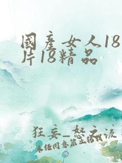 国产女人18毛片18精品