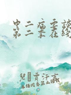 中二病要谈恋爱第二季在线观看