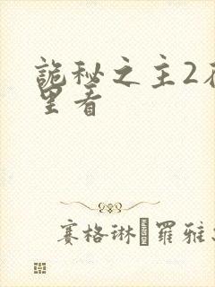 诡秘之主2在哪里看