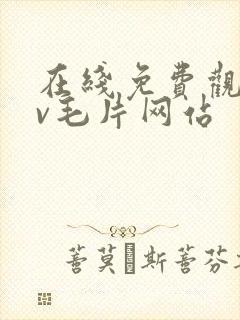 在线免费观看av毛片网站