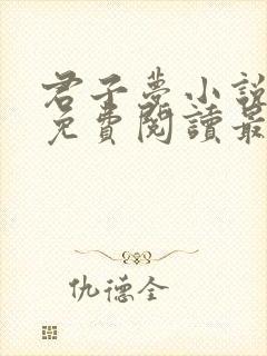 君子梦小说全文免费阅读最新章节