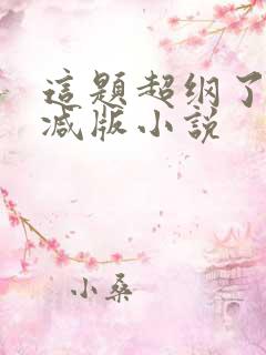这题超纲了无删减版小说