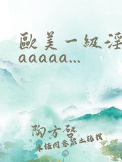 欧美一级淫片aaaaaa...