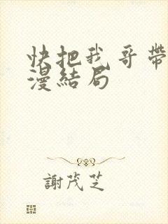 快把我哥带走动漫结局