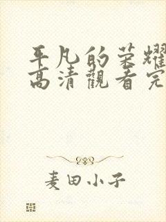 平凡的荣耀免费高清观看完整版