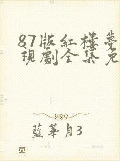 87版红楼梦电视剧全集免费观看高清