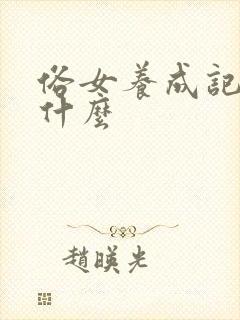 俗女养成记讲的什么