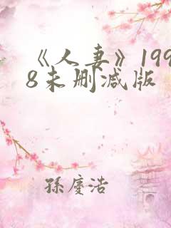 《人妻》1998未删减版