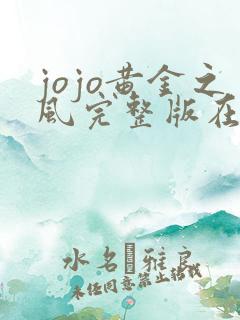 jojo黄金之风完整版在线观看