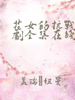 花女的抗战电视剧全集在线观看