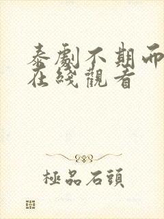 泰剧不期而爱2在线观看